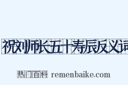 祝刘师长五十寿辰反义词是什么意思的图片